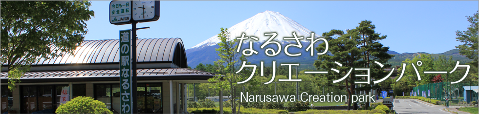 鳴沢村観光サイト なるさわ散策ガイド