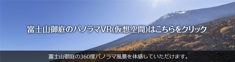 富士山御庭のパノラマVR