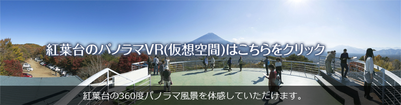 紅葉台のパノラマVR(仮想空間)はこちらをクリック