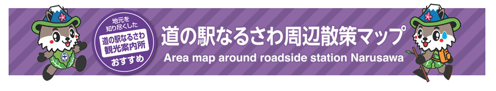 道の駅なるさわ周辺散策マップ