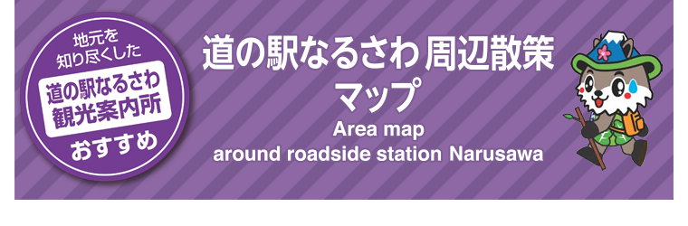 道の駅なるさわ周辺散策マップ